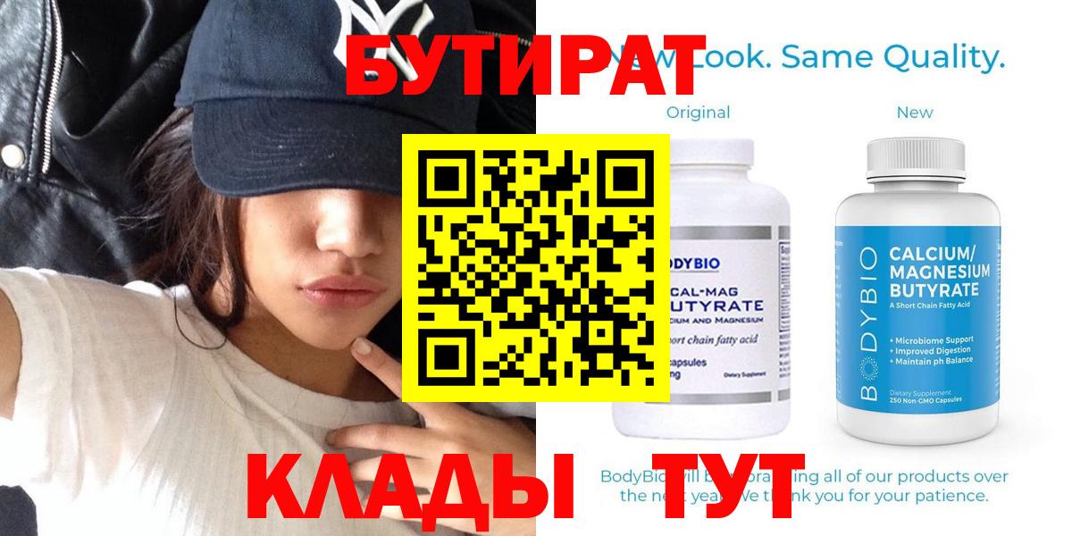Гусев  БУТИРАТ  Вход с VPN  Бутират вода 
