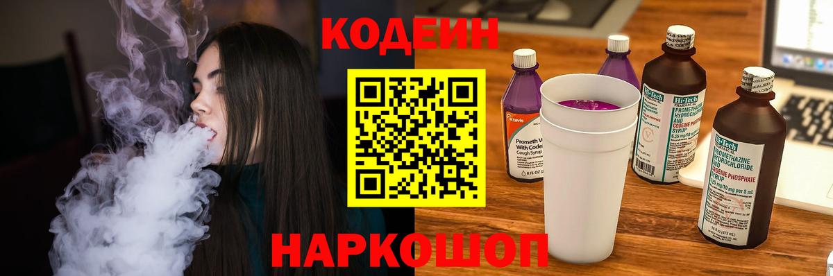 Кодеин Purple Drank Гусев
