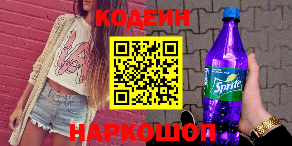 Codein Purple Drank  Вход с VPN  Гусев  Кодеин Purple Drank 